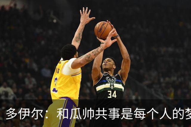 多伊尔：和瓜帅共事是每个人的梦想