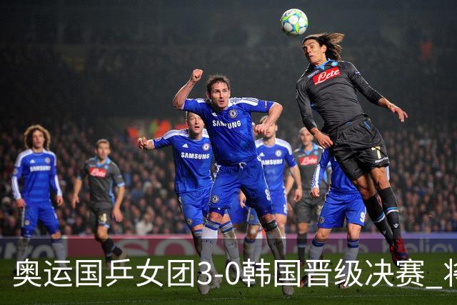 奥运国乒女团3-0韩国晋级决赛 将与德日胜者争冠