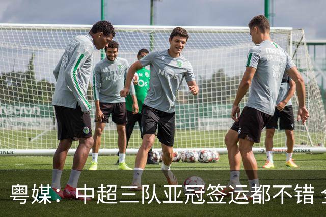 粤媒：中超三队亚冠签运都不错 全力出战能出线