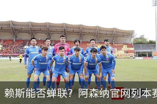 赖斯能否蝉联？阿森纳官网列本赛季MVP的12人候选，球迷投票决出