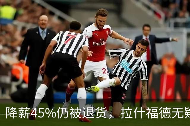 降薪45%仍被退货，拉什福德无疑巴萨，拜仁报价曼联，抄底拉师傅